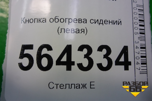 Кнопка обогрева сидений (левая) для Mazda CX 7 с 2006-2012г