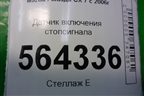 Датчик включения стопсигнала для Mazda CX 7 с 2006-2012г