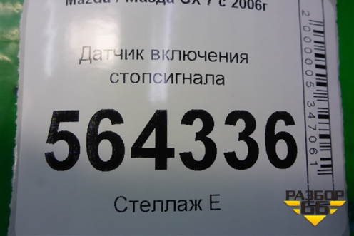 Датчик включения стопсигнала для Mazda CX 7 с 2006-2012г