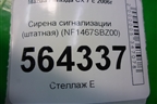 Сирена сигнализации (штатная) (NF1467SBZ00) для Mazda CX 7 с 2006-2012г