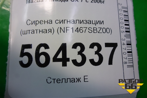 Сирена сигнализации (штатная) (NF1467SBZ00) для Mazda CX 7 с 2006-2012г