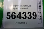 Плафон салонный центральный для Mazda CX 7 с 2006-2012г