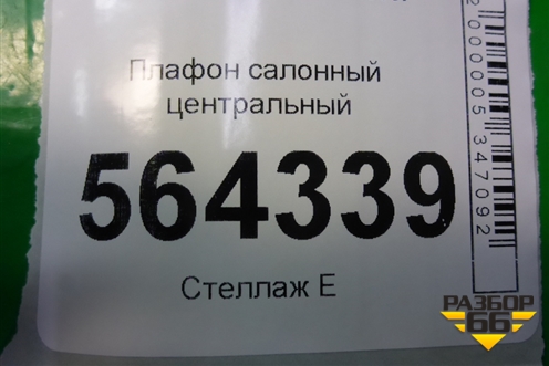 Плафон салонный центральный для Mazda CX 7 с 2006-2012г