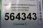 Лампа светодиодный модуль (боковой левый) (10390110780) для BMW 5-серия G30 с 2017г