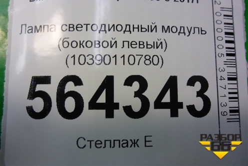 Лампа светодиодный модуль (боковой левый) (10390110780) для BMW 5-серия G30 с 2017г