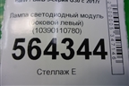 Лампа светодиодный модуль (боковой левый) (10390110780) для BMW 5-серия G30 с 2017г