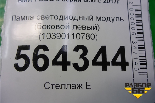 Лампа светодиодный модуль (боковой левый) (10390110780) для BMW 5-серия G30 с 2017г