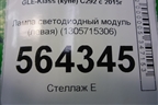 Лампа светодиодный модуль (левая) (1305715306) для Mercedes Benz GLE-Klass (купе) C292 с 2015г