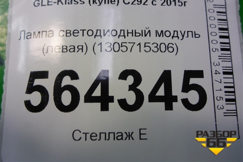 Лампа светодиодный модуль (левая) (1305715306) для Mercedes Benz GLE-Klass (купе) C292 с 2015г