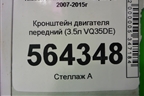 Кронштейн двигателя передний (3.5л VQ35DE) для Nissan Murano (Z51) с 2007-2015г
