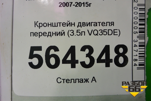 Кронштейн двигателя передний (3.5л VQ35DE) для Nissan Murano (Z51) с 2007-2015г