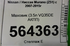 Маховик (3.5л VQ35DE АКПП) для Nissan Murano (Z51) с 2007-2015г