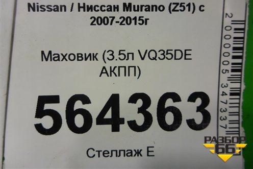 Маховик (3.5л VQ35DE АКПП) для Nissan Murano (Z51) с 2007-2015г