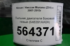Пыльник двигателя боковой левый (648391AA0A) для Nissan Murano (Z51) с 2007-2015г