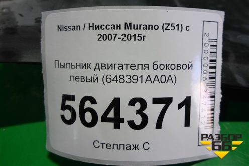Пыльник двигателя боковой левый (648391AA0A) для Nissan Murano (Z51) с 2007-2015г