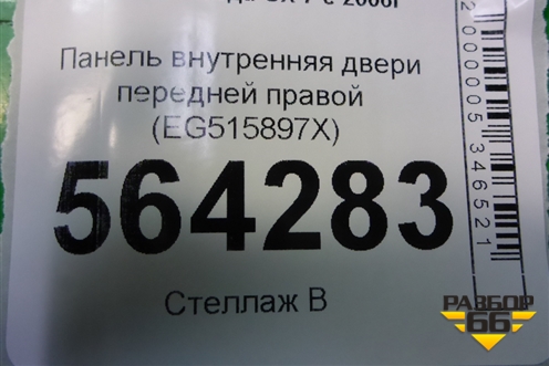 Панель внутренняя двери передней правой (EG515897X) для Mazda CX 7 с 2006-2012г