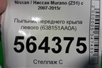 Пыльник переднего крыла левого (638151AA0A) для Nissan Murano (Z51) с 2007-2015г