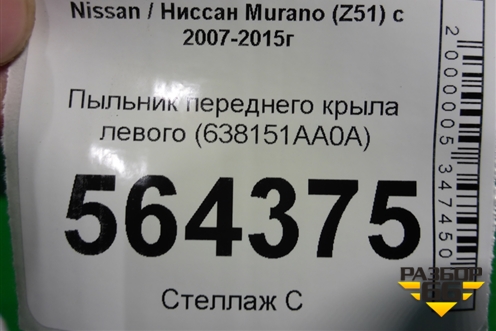 Пыльник переднего крыла левого (638151AA0A) для Nissan Murano (Z51) с 2007-2015г
