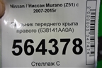 Пыльник переднего крыла правого (638141AA0A) для Nissan Murano (Z51) с 2007-2015г