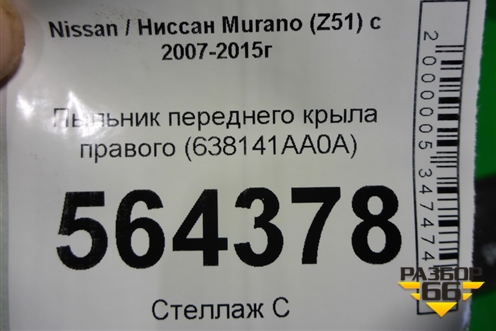 Пыльник переднего крыла правого (638141AA0A) для Nissan Murano (Z51) с 2007-2015г