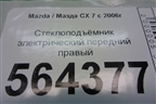 Стеклоподъёмник электрический передний правый для Mazda CX 7 с 2006-2012г