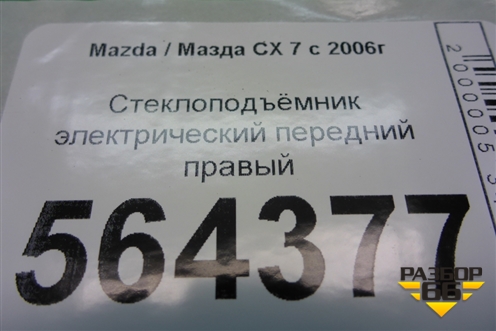 Стеклоподъёмник электрический передний правый для Mazda CX 7 с 2006-2012г
