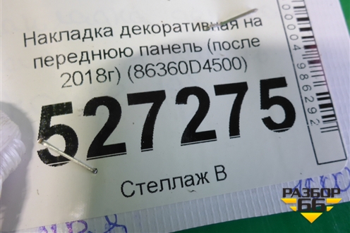 Накладка декоративная на переднюю панель (после 2018г) (86360D4500) для Kia Optima с 2015г