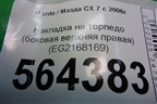 Накладка на торпедо (боковая верхняя правая) (EG2168169) для Mazda CX 7 с 2006-2012г