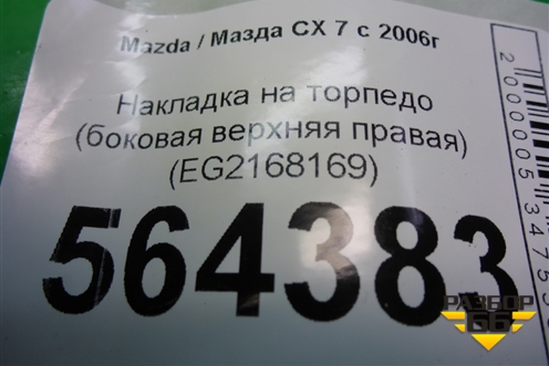 Накладка на торпедо (боковая верхняя правая) (EG2168169) для Mazda CX 7 с 2006-2012г