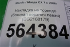 Накладка на торпедо (боковая верхняя левая) (EG2168179) для Mazda CX 7 с 2006-2012г