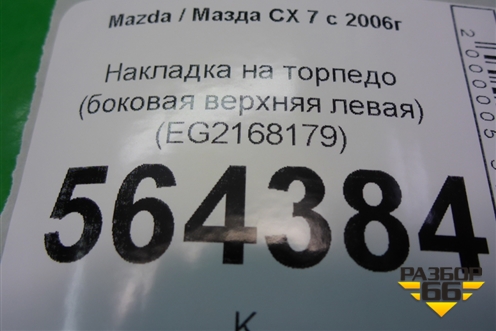 Накладка на торпедо (боковая верхняя левая) (EG2168179) для Mazda CX 7 с 2006-2012г