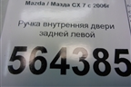 Ручка внутренняя двери задней левой для Mazda CX 7 с 2006-2012г