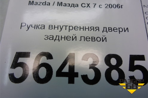 Ручка внутренняя двери задней левой для Mazda CX 7 с 2006-2012г