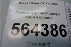 Ручка внутренняя двери задней правой для Mazda CX 7 с 2006-2012г