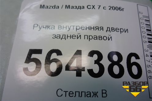 Ручка внутренняя двери задней правой для Mazda CX 7 с 2006-2012г