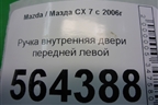 Ручка внутренняя двери передней левой для Mazda CX 7 с 2006-2012г