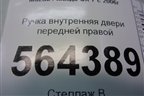 Ручка внутренняя двери передней правой для Mazda CX 7 с 2006-2012г