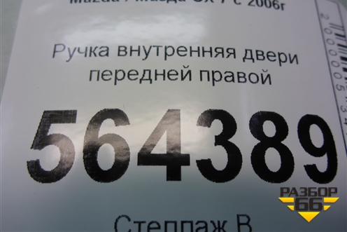 Ручка внутренняя двери передней правой для Mazda CX 7 с 2006-2012г
