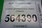 Кнопка центрального замка (левая) для Mazda CX 7 с 2006-2012г