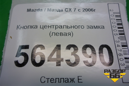 Кнопка центрального замка (левая) для Mazda CX 7 с 2006-2012г