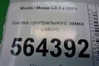 Кнопка центрального замка (правая) для Mazda CX 7 с 2006-2012г