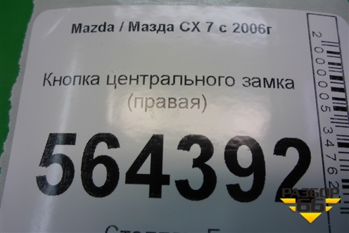 Кнопка центрального замка (правая) для Mazda CX 7 с 2006-2012г