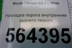 Накладка порога внутренняя заднего левого (EG2168740) для Mazda CX 7 с 2006-2012г