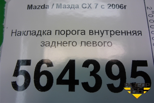 Накладка порога внутренняя заднего левого (EG2168740) для Mazda CX 7 с 2006-2012г