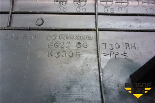 Накладка порога внутренняя заднего правого (EG2168730) для Mazda CX 7 с 2006-2012г
