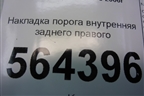 Накладка порога внутренняя заднего правого (EG2168730) для Mazda CX 7 с 2006-2012г