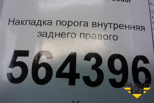 Накладка порога внутренняя заднего правого (EG2168730) для Mazda CX 7 с 2006-2012г