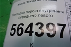 Накладка порога внутренняя переднего левого (EG2168720) для Mazda CX 7 с 2006-2012г