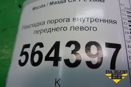 Накладка порога внутренняя переднего левого (EG2168720) для Mazda CX 7 с 2006-2012г