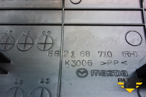 Накладка порога внутренняя переднего правого (EG2168710) для Mazda CX 7 с 2006-2012г